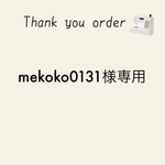 オーダー品　mekoko0131様専用