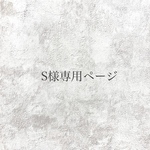 S様専用ページ