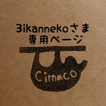 3ikannekoさま専用ページ