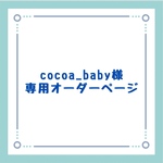 cocoa_baby様専用オーダーページ