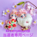 kinrenyeoun様　当選者専用ページ