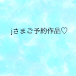 jさまご予約品♡