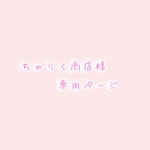 ちゃりく商店様専用ページ