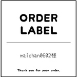 maichan0602様 専用