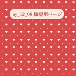 ay_12_08様専用ページ