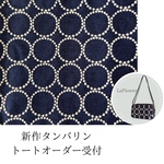 【該当者様専用】新色タンバリン　ネイビー×ライトベージュ　トートバッグ　