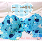 umi-tsu9様専用オーダーページ