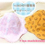rcik0401様専用オーダーページ