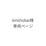 kinshobai様専用ページ