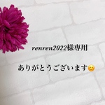 renren2022様専用