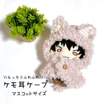 【オーダーメイド】もちふわ猫耳ケープ＊マスコットサイズ