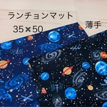 ★大きめ　ランチョンマット　★35×50  ランチマット  ナプキン　給食　大判　宇宙　薄手