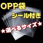 厚手☆OPP袋  シール付き 透明 クリア セロハン ラッピング袋 宅配袋 