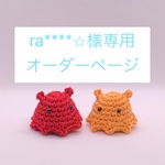 ra****⭐︎様オーダーページ