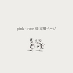 pink - rose 様 専用ページ