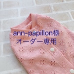 ann-papillon様オーダー専用