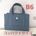 辞書カバー　B6 くすみカラー　