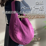 バッグの型紙【あんずバッグ】型紙のみ