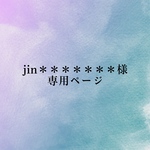 jin＊＊＊＊＊＊＊様専用ページです。