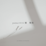 pama1016 様 専用