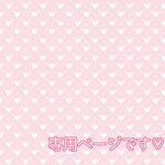 専用ページです♡