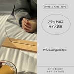 フラット加工・サイズ調整