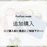 追加購入