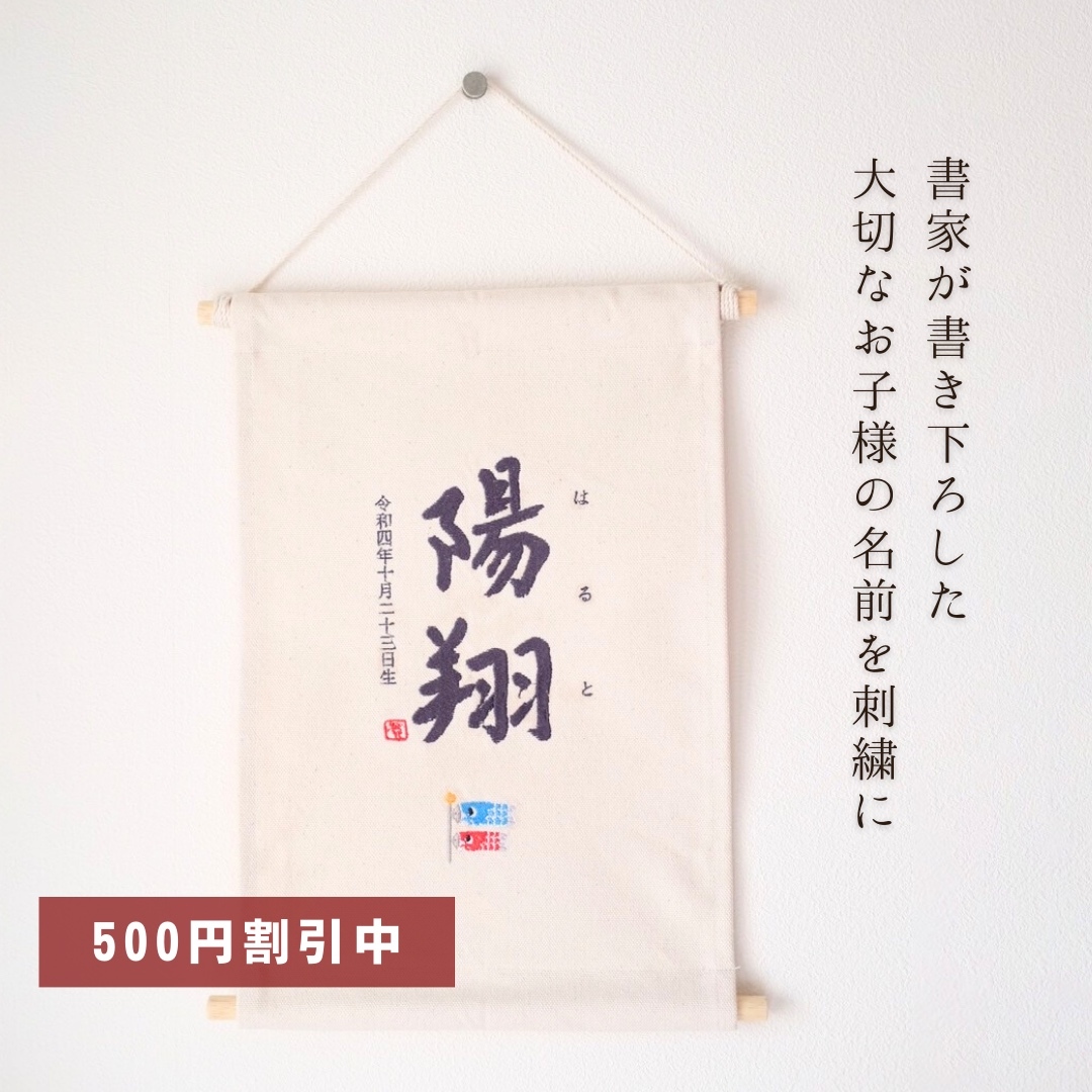 【500円オフキャンペーン中！】≪手書き刺繍のタペストリー/KOINOBORI⚑ ≫ こどもの日 端午の節句 初節句 男の子 命名書 名前旗 書道 名入れ オーダーメイド 出産祝い シンプル