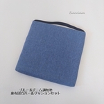 ◆【中身のクッション付】30×30サイズ ･.｡*･ブルー系デニム調無地  シンプル    座布団カバー＆クッション(カバーのみの販売可、サイズオーダー可)