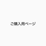 ご購入用ページ