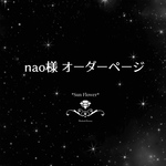 ★nao様オーダーページ