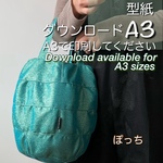 【A3出力】ダウンロード版バッグの型紙［ぽっちバッグ］ 型紙のみ