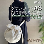 【A3出力】ダウンロード版巾着バッグの型紙［ぷちトマティバッグ］型紙のみ