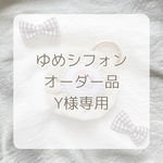 【Y様専用】オーダー品