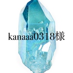 kanaaa0318様専用ページ