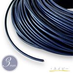 革紐 革ひも 丸紐 太さ 3mm/3ミリ 牛革 本革 3m/革 皮紐/ネイビー アクセサリー紐/ハンドメイド