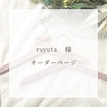 ruyuta様⭐︎オーダーページ