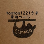 tomtom1221さま専用ページ