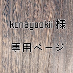 konayookii様オーダー商品