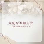 🌱大切なお知らせ（注意事項）ご購入前に必ずご覧下さい