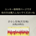 ユッキー様専用ページです。他の方は購入されないでくださいね　○ 炎柄（炎柄⑥）さらし生地（文生地）