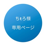 ちtろ様オーダー専用ページ