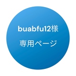 buabfu12様オーダー専用ページ