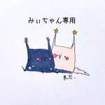 みぃちゃん専用