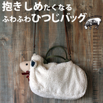 ふわふわ羊を持ち歩く！抱きしめたくなるひつじバッグ。BBWH08-25