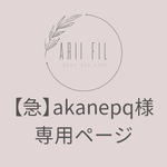 【急】akanepq様専用ページ