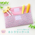 【NEW!!】軽くてお手入れ簡単♪カトラリーケース　リバティプリント　＜ティルティル＞