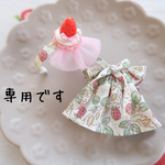 専用です