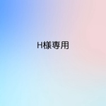 H様専用ページ