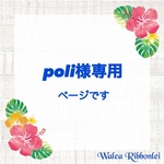 poli様専用　ハワイアンリボンレイ